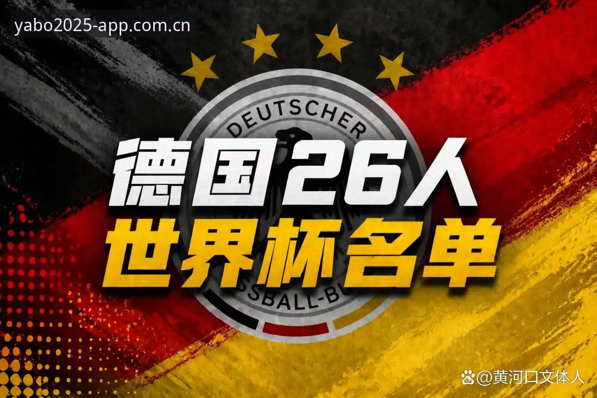 雅博体育功能升级官方下载 资深用户分享德国队26人大名单分析:诺伊尔回归成最大看点,雅博体育体验赛事更过瘾